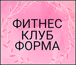 Лого Фитнес-клуб «Форма» (Юго-Запад)