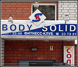 Лого Фитнес-клуб «Body Solid»