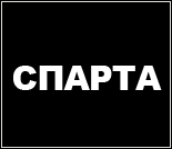 Лого Тренажерный зал «Спарта»