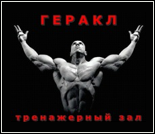 Лого Тренажерный зал «Геракл»