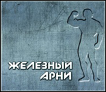 Лого Тренажерный зал «Железный Арни»
