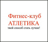 Лого Фитнес-клуб «Атлетика»