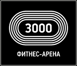Лого Фитнес-клуб «Фитнес-Арена 3000»