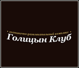 Лого Гостинично-развлекательный комплекс «Голицын Клуб»