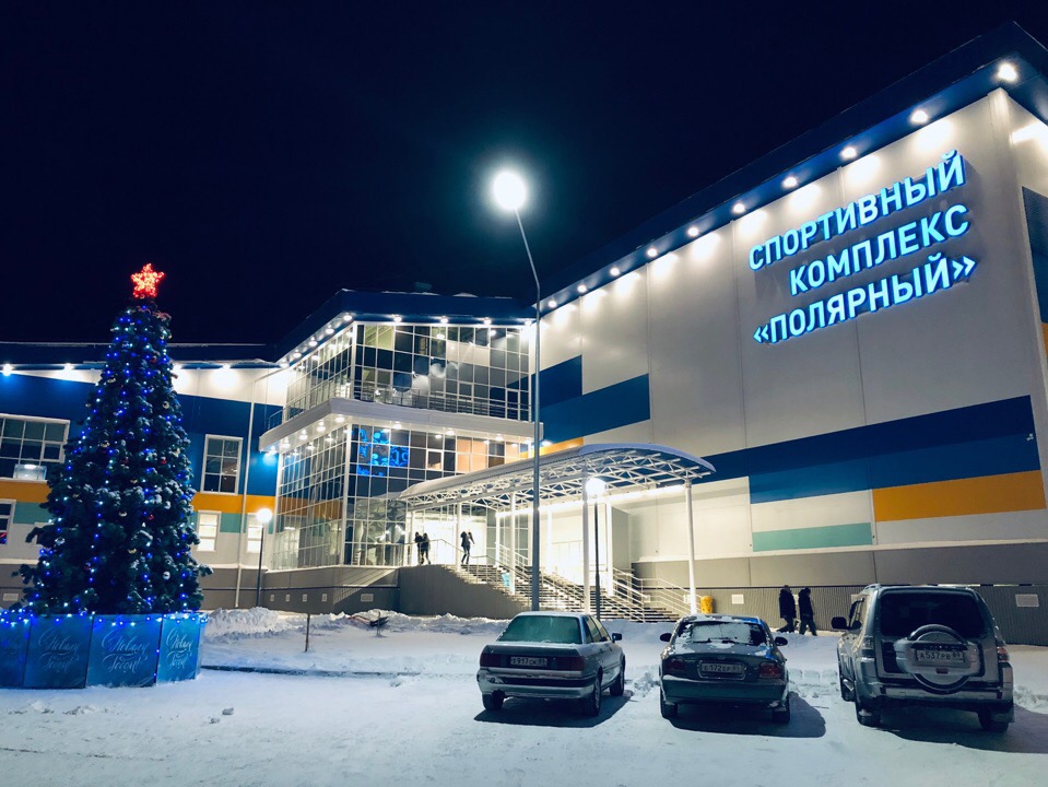 Спортивный комплекс «Полярный»