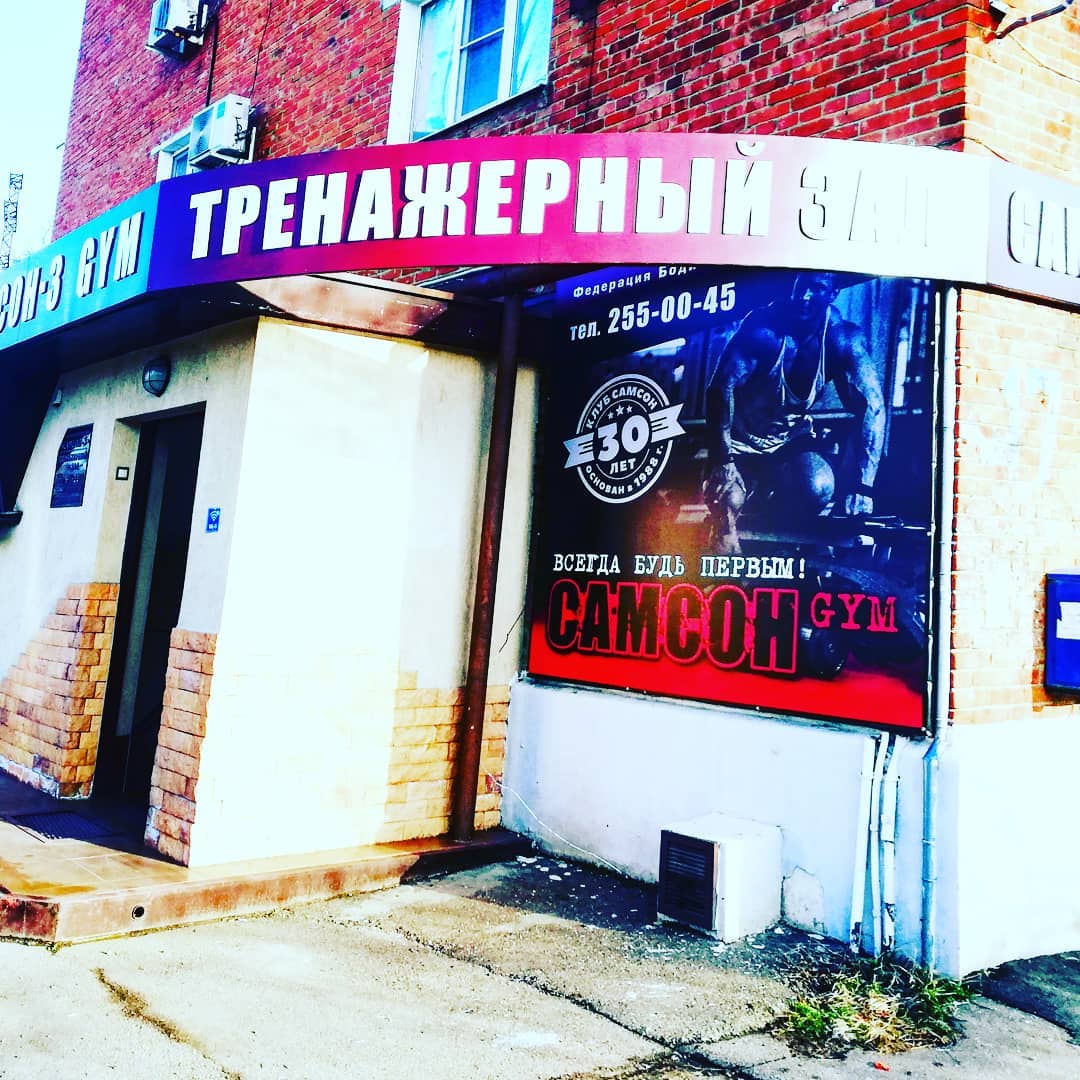 Тренажерный зал «Самсон»