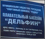 Лого Плавательный бассейн «Дельфин»