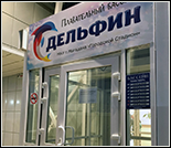 Лого Плавательный бассейн «Дельфин»