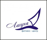 Лого Фитнес-центр «Лагуна»