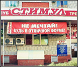 Лого Фитнес-клуб «Стимул»