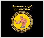 Лого Фитнес-клуб «Олимпик»
