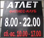 Лого Фитнес-клуб «Атлет»