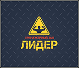Лого Тренажерный зал «Лидер»