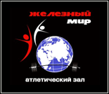 Лого Тренажерный зал «Железный Мир»