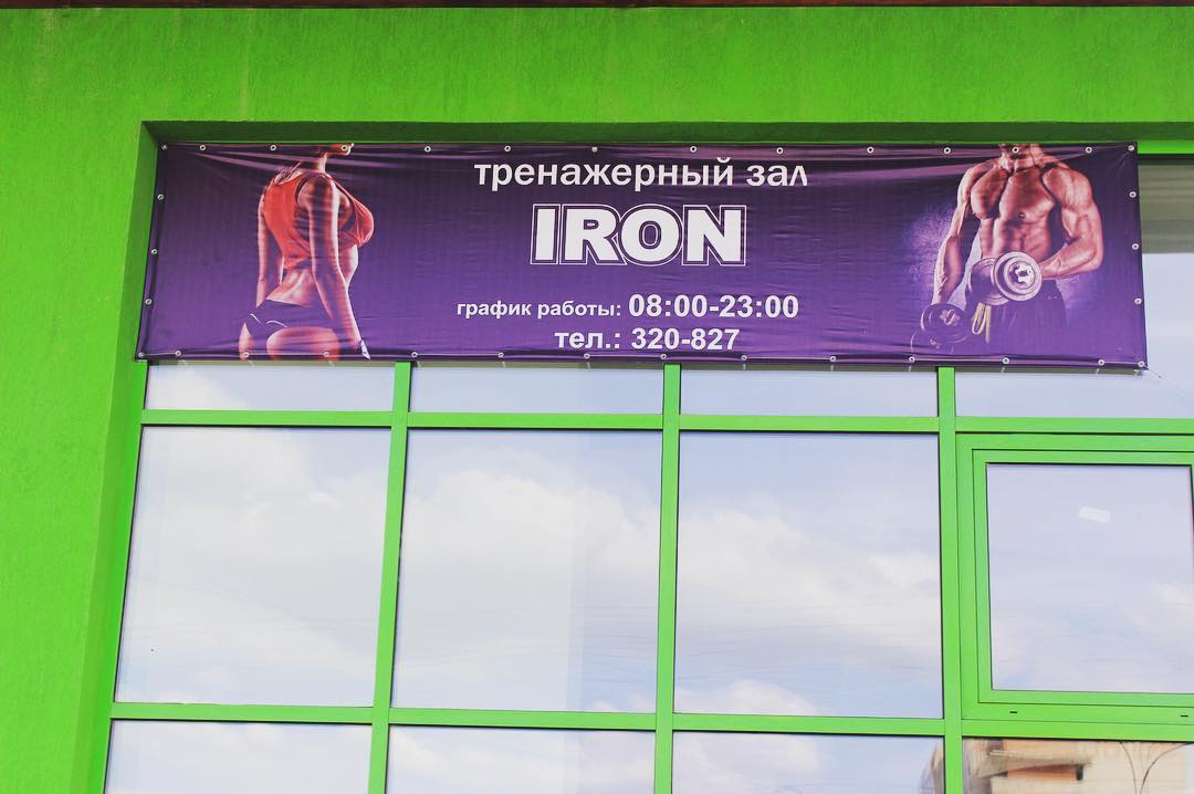 Тренажерный зал «IRON»
