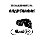 Лого Тренажерный зал «Адреналин»