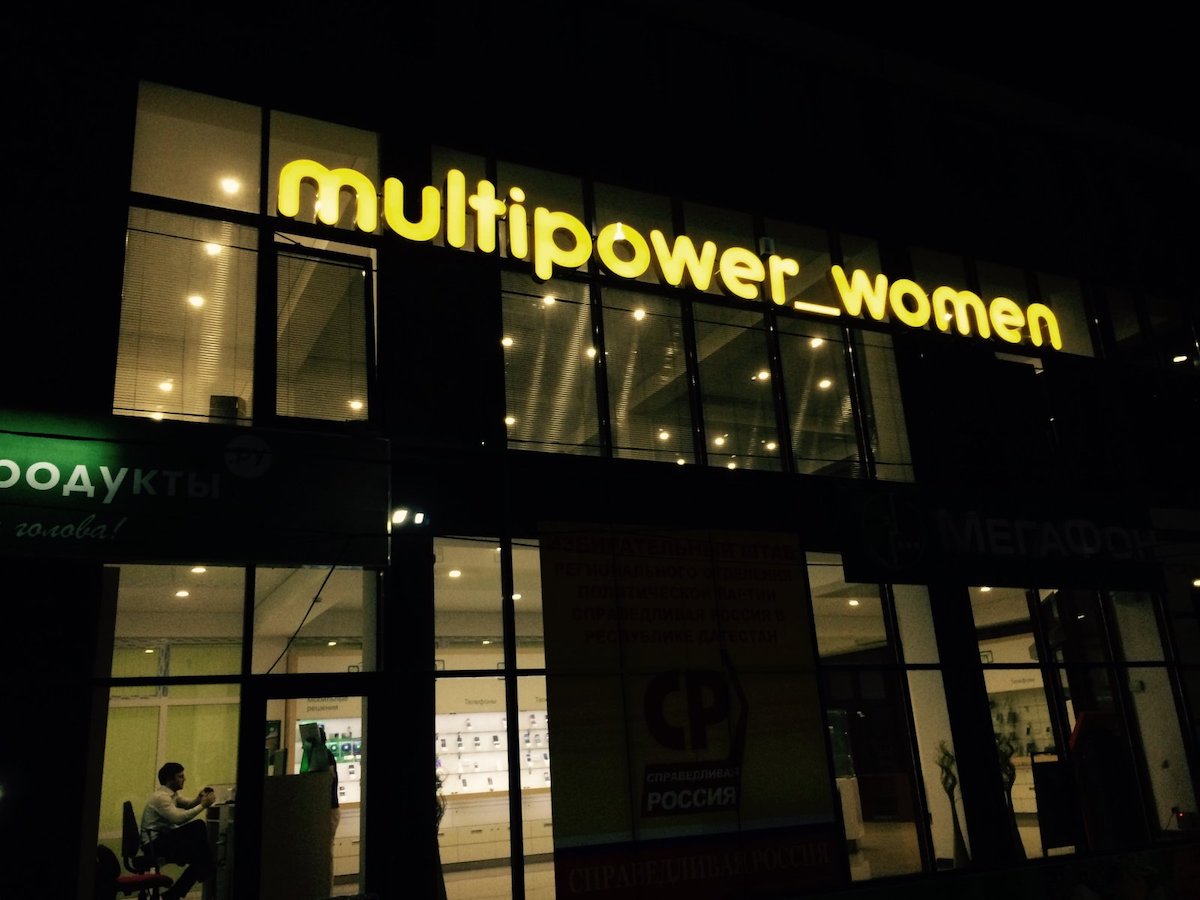 Тренажерный зал «Multipower Women» (Магомедтагирова)