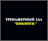 Лого Тренажерный зал «Викинги»