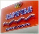 Лого Дворец спорта «Заречье»