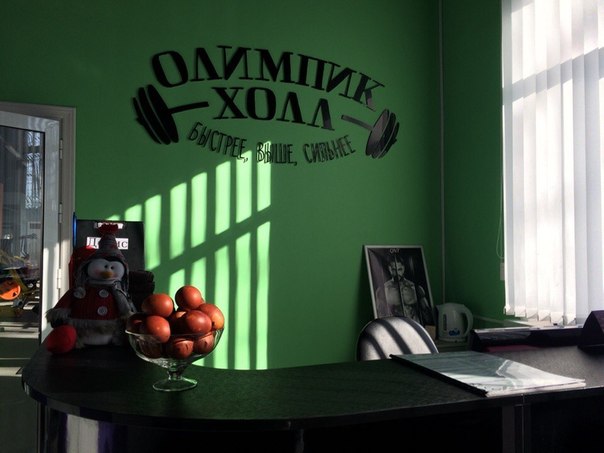 Фитнес-клуб «Олимпик Холл»