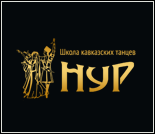Лого Школа кавказских танцев «Нур»