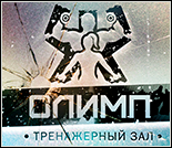Лого Тренажерный зал «Олимп»
