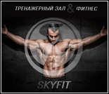 Лого Фитнес-клуб «SKY FIT»