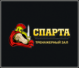 Лого Тренажерный зал «Спарта»