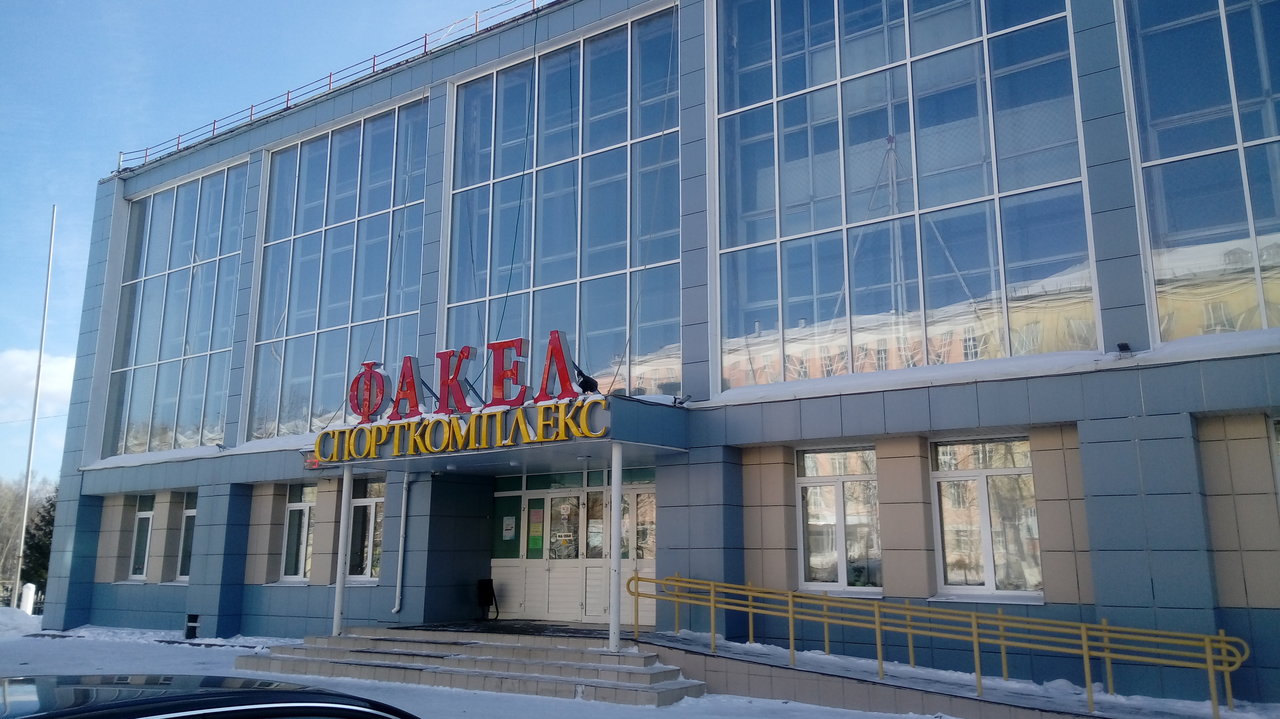Спортивный комплекс «Факел»