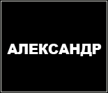 Лого Тренажерный зал «Александр»