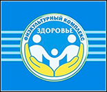 Лого Физкультурный комплекс «Здоровье»