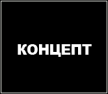 Лого Тренажерный зал «Концепт»