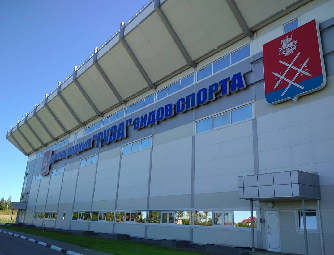 Дворец водных видов спорта «Руза»