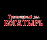 Лого Тренажерный зал «Богатырь»