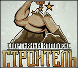 Лого Спортивный комплекс «Строитель»