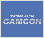 Лого Тренажерный зал «Самсон»