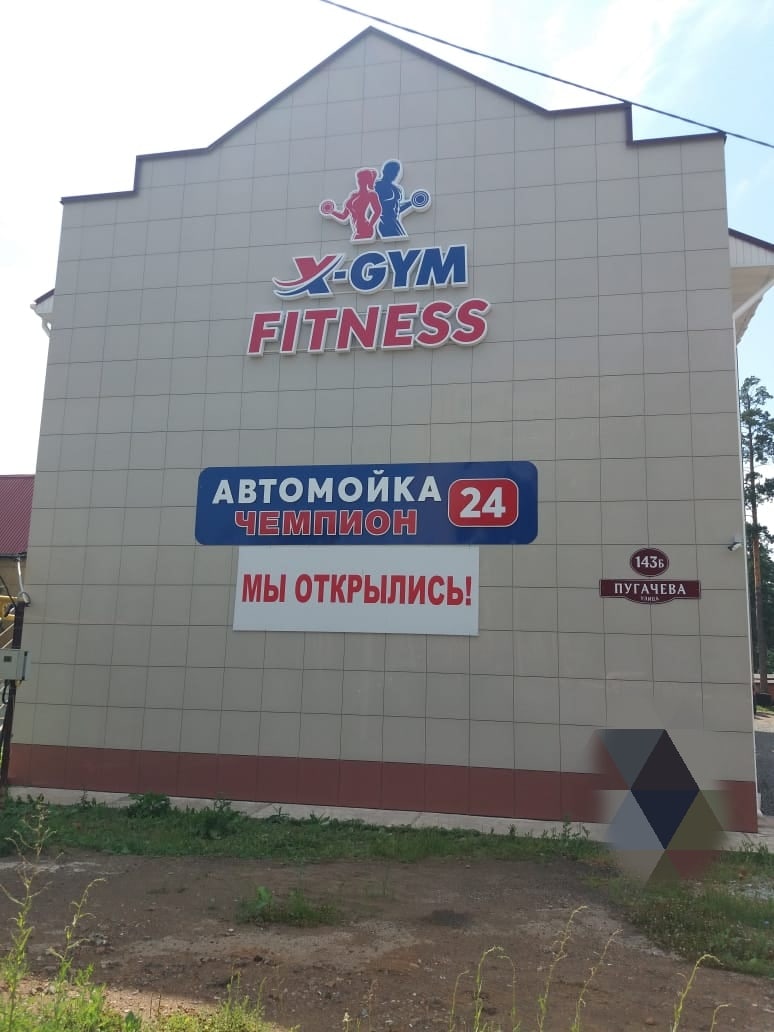 Фитнес-клуб «X-GYM FITNESS»