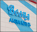 Лого Плавательный бассейн «Волна»