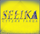 Лого Студия танца «Selika Dance»