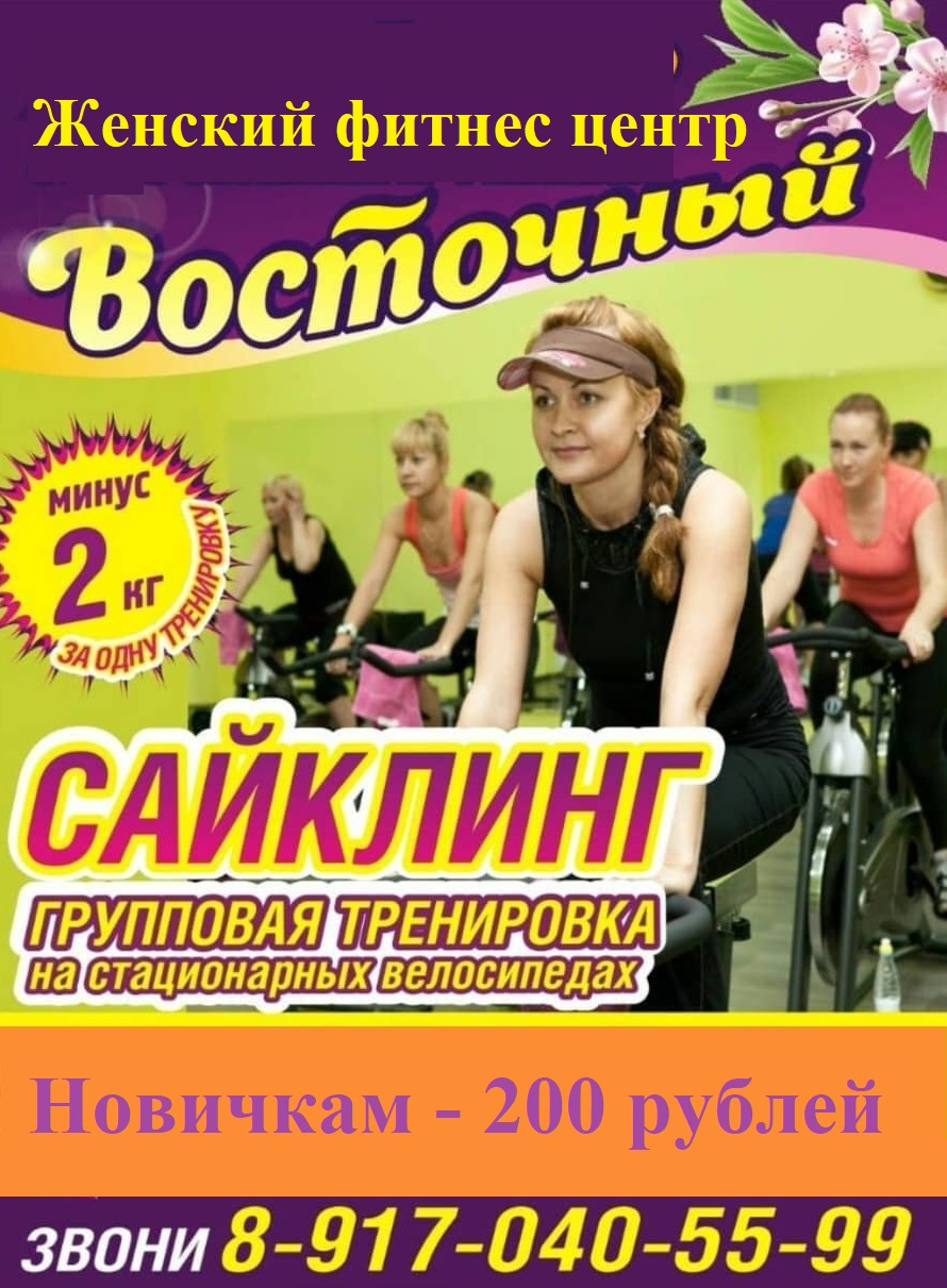 Женский фитнес-центр «Восточный»