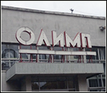 Лого Плавательный бассейн «Олимп»