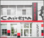 Лого Фитнес-клуб «Сайёра»
