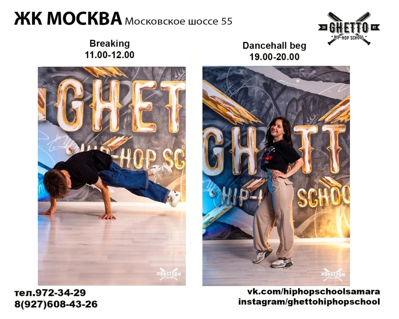 Школа танцев «GHETTO»