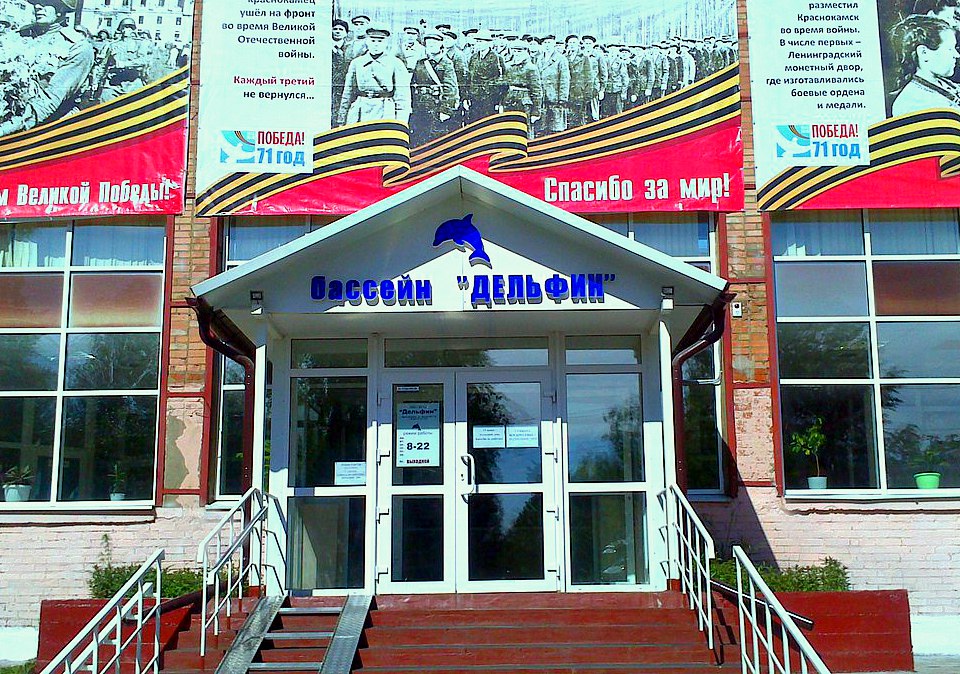 Плавательный бассейн «Дельфин»
