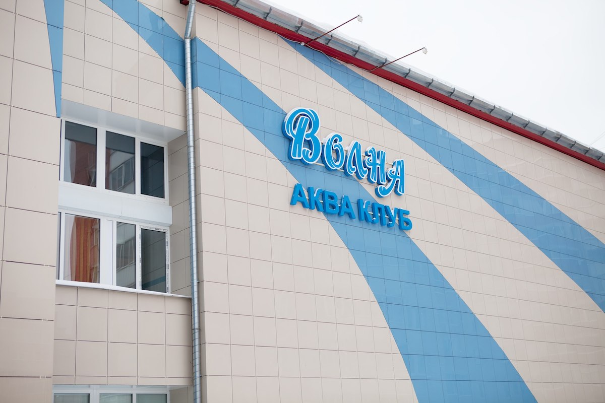 Плавательный бассейн «Волна»