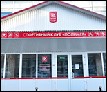 Лого Плавательный бассейн «Полимер»