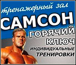 Лого Тренажерный зал «Самсон»