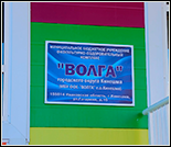 Лого Физкультурно-оздоровительный комплекс «Волга»