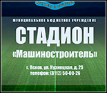 Лого Стадион «Машиностроитель»