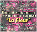 Лого Студия танца и фитнеса «La Fleur»